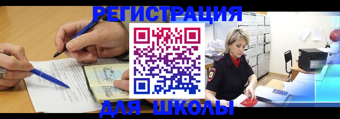 прописка для школы в Яровом
